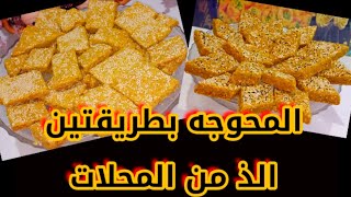 المحوجه او اللقمه الصفراء بطريقه سهله وبسيطه اطعم من المحلات