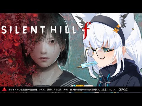 【＃３】SILENT HILL f：ネタバレあり【白上フブキ/ホロライブ】