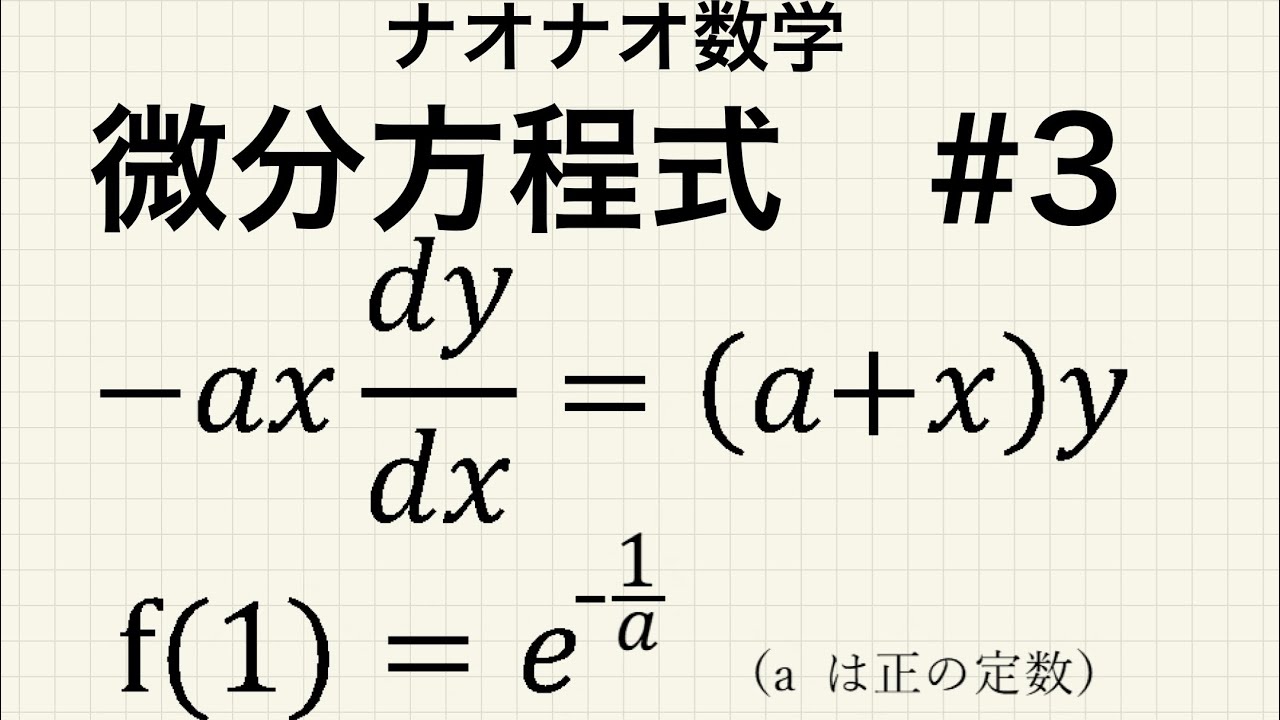 高校数学】微分方程式 #3 - YouTube