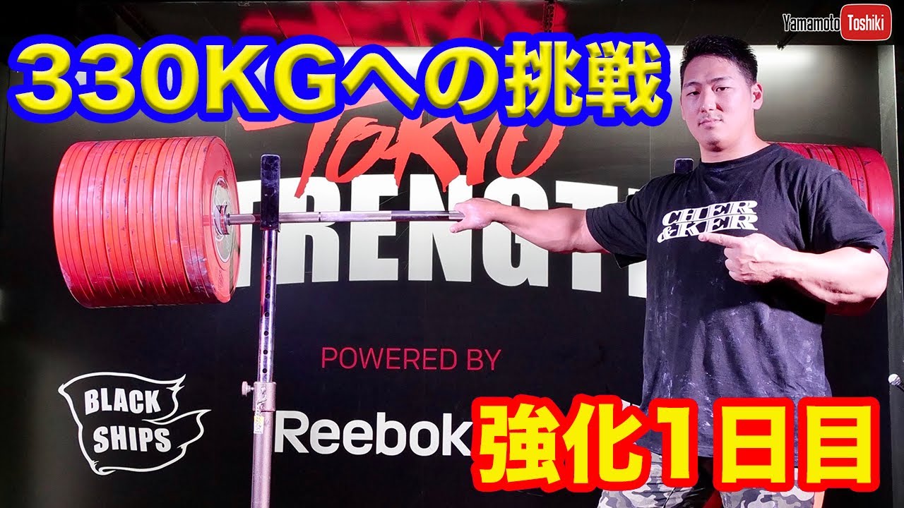 Toshiki Yamamoto 山本俊樹 Back Squat 330KGへの挑戦　強化1日目