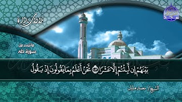 تلاوة خـــــالدة | ما تيسر من سورة طه | الشيــــــخ محمد محمد هليل  | نــــــــوادر #المجد
