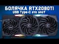 USB Type-C это зло? "Типовая" болячка RTX2080ti))