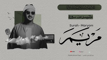 هكذا يقرا القران الكريم | النادرة التاريخية الشهيرة 🤍| المنشاوي رحمة الله | ما تيسر من سورة مريم |HD