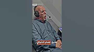 شاهد ماذا فعل المعلق عصام الشوالي 