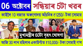 Assamese News Today 06 October 2025 || Orunodoi Payment, Ration, SHG Woman ₹10000 | Stock Market,UPI