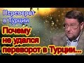 Евгений Сатановский: Почему не удался переворот в Турции...