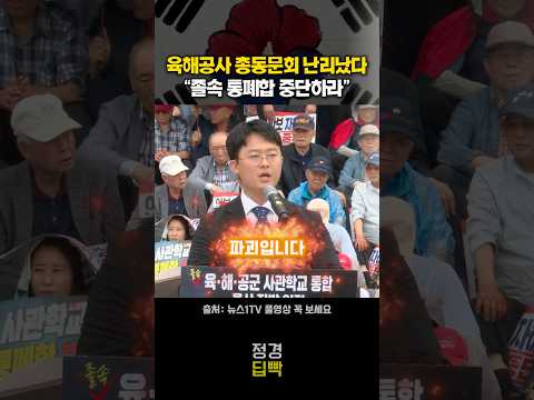 사관학교 통폐합 당장 중단하라 thumbnail