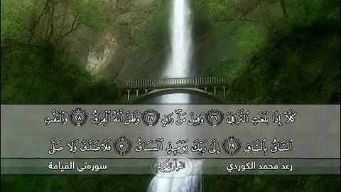 سورة القيامة رعد بن محمد الكردي تلاوة خاشعة بصوت عذب