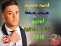 احمد حسين هم يبكي وهم يضحك توزيع العالمى حمادة الرايق 2015