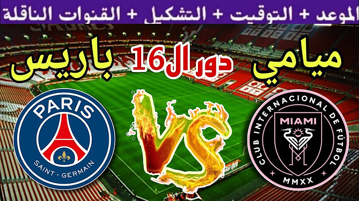 موعد مباراة انتر ميامي ضد باريس سان جيرمان في دور ال16 من كأس العالم للأندية 2025💥 والقنوات الناقلة💥