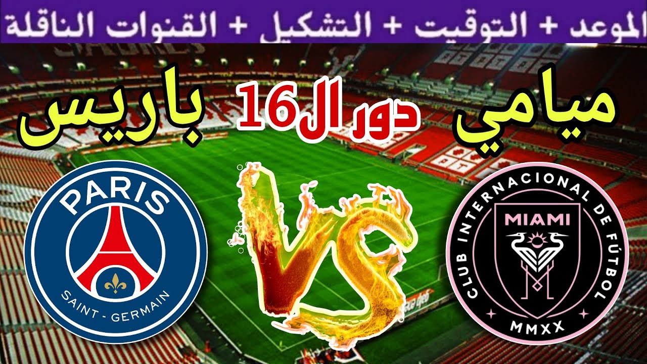 موعد مباراة انتر ميامي ضد باريس سان جيرمان في دور ال16 من كأس العالم للأندية 2025💥 والقنوات الناقلة💥