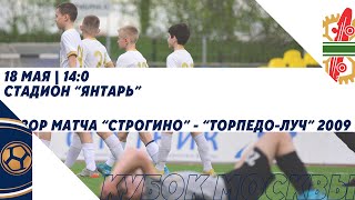"Строгино" - "Торпедо-Луч" 2009 | Кубок Москвы 2022 | Обзор