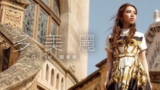 Video thumbnail of "G.E.M.鄧紫棋【多美麗 Unreachable】MV"