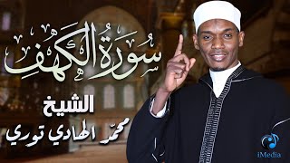 في يوم الجمعة .. تلاوة هادئة خاشعة لـ " سورة الكهف " .. بصوت القارئ الشيخ محمد الهادي توري