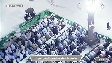 صلاة العشاء في #المسجد_النبوي_الشريف بـ #المدينة_المنورة - تلاوة الشيخ د. علي بن عبدالرحمن الحذيفي.