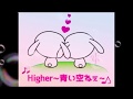 宇徳敬子さん 【Higher ~青い空ねぇ~】