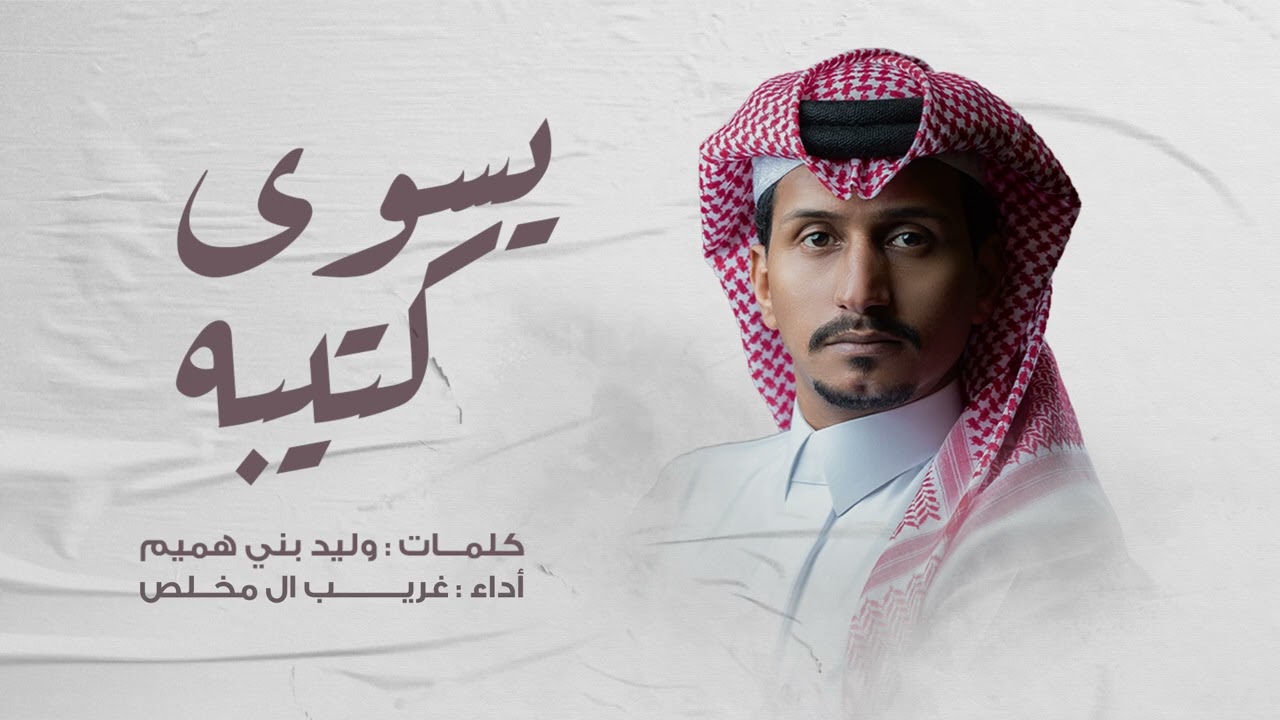 يسوى كتيبه - غريب ال مخلص  (حصرياِ) | 2025