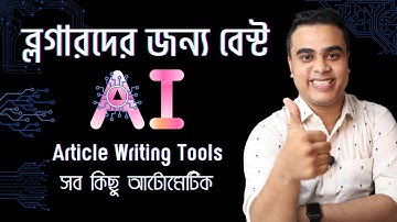 SEO Friendly ফুল ব্লগ পোস্ট লিখুন ২ মিনিটেই | Best AI Writing Tools for Blogger & Affiliate Marketer