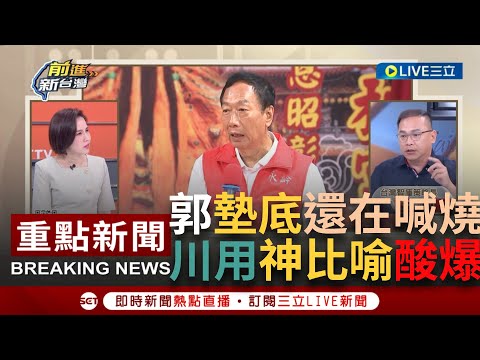 [一刀未剪]王義川嘲"郭柯侯"很幼稚！郭民調墊底"還在後面哀哀叫"像小朋友吵架 酸像房仲"裝成自己很熱門"：其實根本沒人想買單｜【焦點人物大現場】20230821｜ @SETTaiwanGo ​​