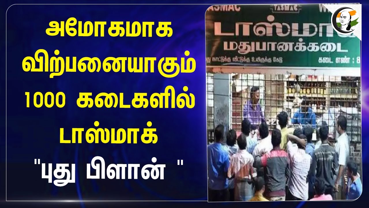 அமோகமாக  விற்பனையாகும் 1000 கடைகளில் Tasmac.. "புது பிளான் " | Tamilnadu tasmac