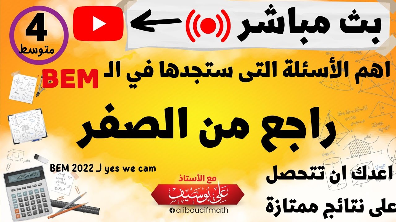 بث مباشر  اهم الاسئلة التي ستجدها في بيام راجع من الصفر رياضيات للسنة الرابعة متوسط