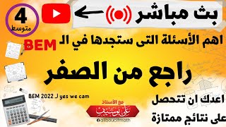 بث مباشر  اهم الاسئلة التي ستجدها في بيام راجع من الصفر رياضيات للسنة الرابعة متوسط