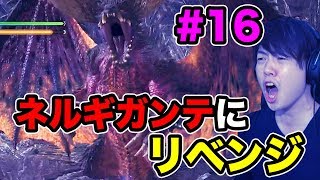 モンスターハンターワールド！ネルギガンテ！今度こそ倒してやるそ！#16