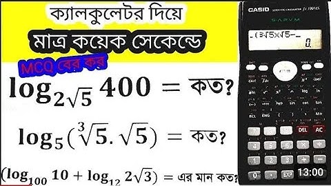ক্যালকুলেটরের মাধ্যমে সূচক ও লগারিদমের mcq সমাধানের সহজ টেকনিক ||SSC math mcq shortcut||