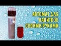 АВТОМАТ ДЛЯ СОКА своими руками / Кулер для напитков