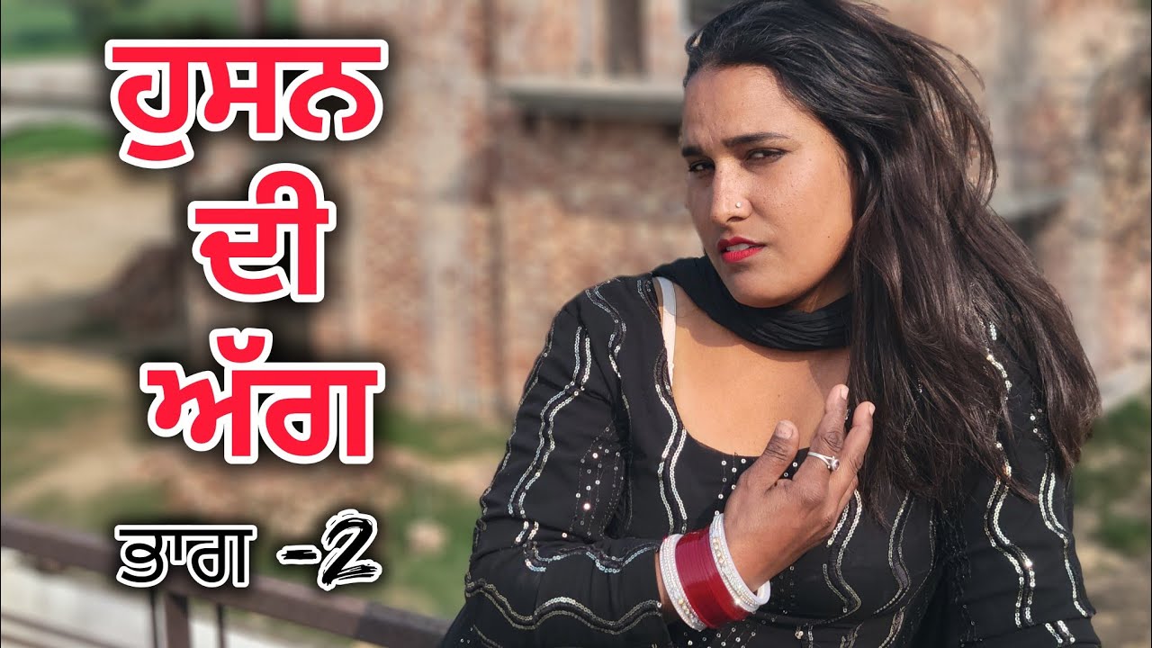 ਹੁਸਨ ਦੀ ਅੱਗ||EP-2 ||PUNJABI SHORT FILM
