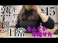 45話 こんだけ寒いとアソコが炒めたししとうみたいになりますね