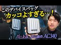 【バートル新作】腰元に輝きを！カッコよすぎるバッテリーケース【予約受付中!!】