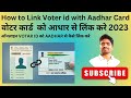 how to link voter id and Aadhar card/वोटर कार्ड को आधार कॉर्ड से लिंक कैसे करे