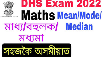 (V-16) Maths (Mean, mode, median) for DHS Exam 2022.
