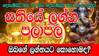 Weekly Horoscope | 10th December to 16th December 2023 | සතියේ ලග්න පලාපල | Gurukam Sinhala