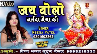 Jai Bolo Narmda Maiya Ki - जय बोलो नर्मदा मैया की - Reena Patel - Divya Bhajan