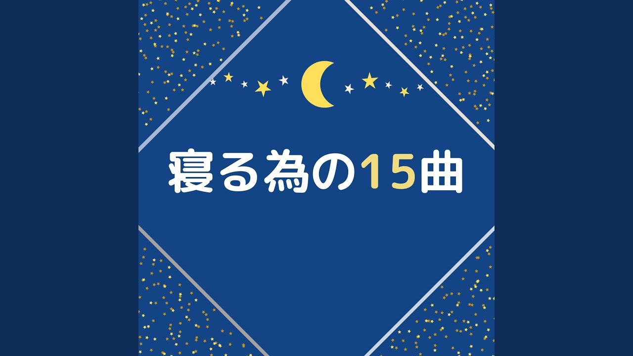 睡眠導入メロディー bekijken op YouTube