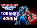 4 АКТ! ЧАСТЬ 2! ТОПЛИВО ДЛЯ ВОЙНЫ! Трансформеры Закаленные в Бою Transformers Forged To Fight # 393