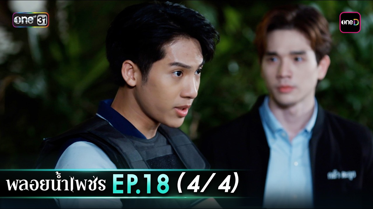 พลอยน้ำเพชร Ep.18 (4/4) | 10 มี.ค. 69 | one31