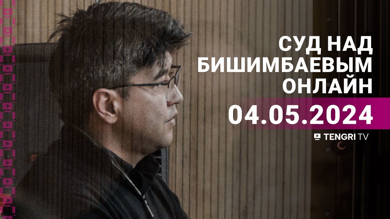 ⁣Суд над Бишимбаевым: прямая трансляция из зала суда. 4 мая 2024 года