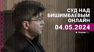 Суд над Бишимбаевым: прямая трансляция из зала суда. 4 мая 2024 года image