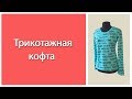 Как сшить трикотажную кофту легко. Без распошивальной машины