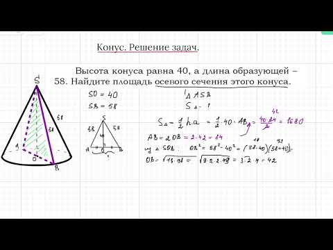 Задание 2. Конус Найти площадь осевого сечения