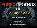 Форекс прогноз на 12 января 2023 года от Марка Иванова
