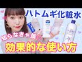 【感動】ハトムギ化粧水の効果的な使い方♡知らなきゃ損！肌荒れ・乾燥対策！プチプラスキンケア！