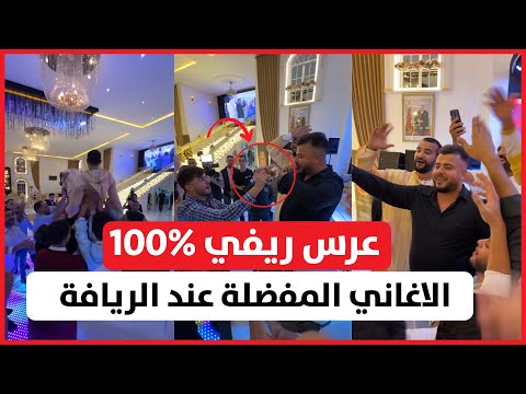 طارق تيتو يحي حفل عرس لؤي لقويري عرس ريفي  عرس مغربي