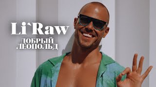 Li`raw - Добрый Леопольд
