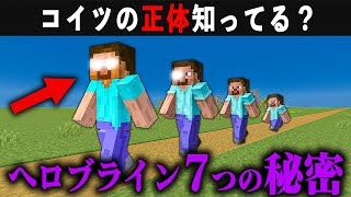 へロブラインに隠された7つの謎と秘密【マイクラ徹底考察】【ゆっくり解説】