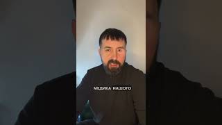 Ми були без медика…#війна #66 #психологія #україна #медик #життя