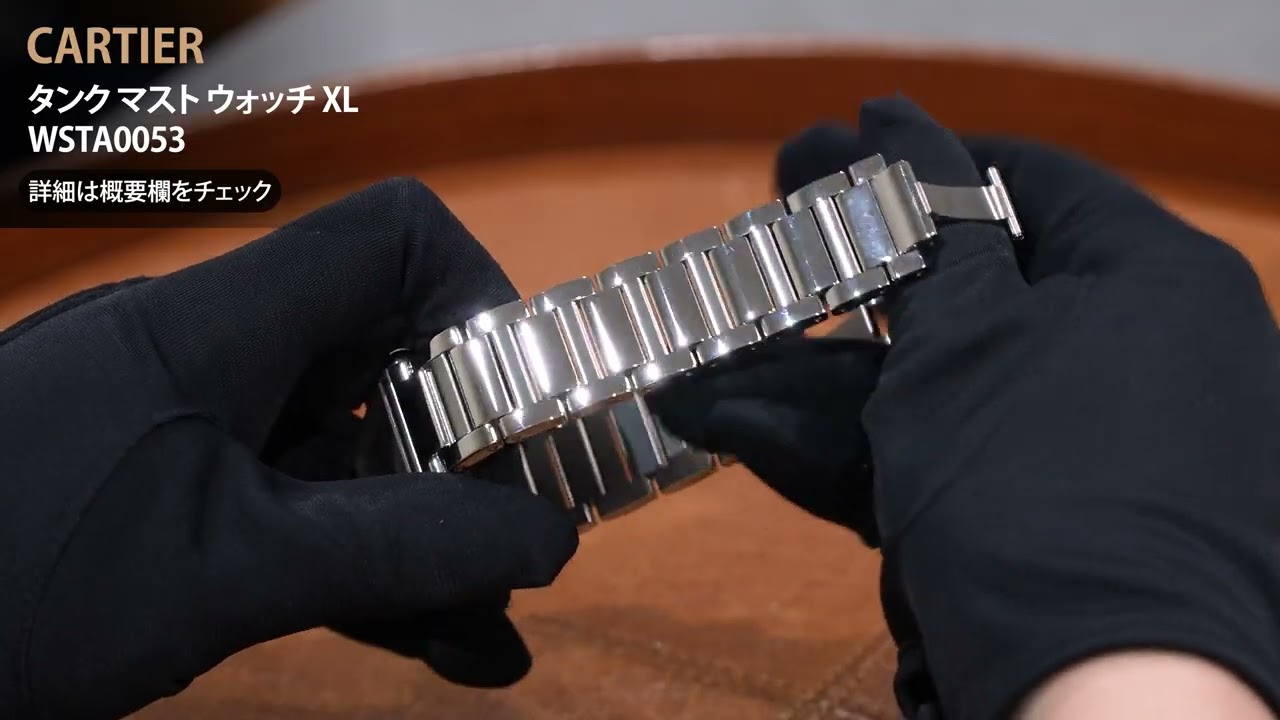 CARTIER カルティエ タンク マスト ウォッチ XL WSTA0053 - YouTube